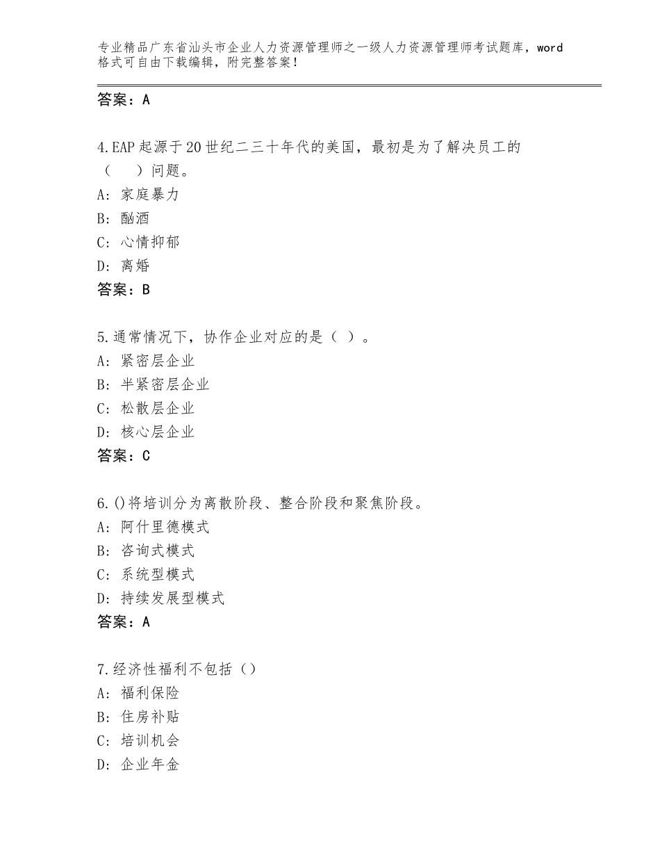 广东省汕头市企业人力资源管理师之一级人力资源管理师考试完整题库及参考答案（能力提升）_第2页