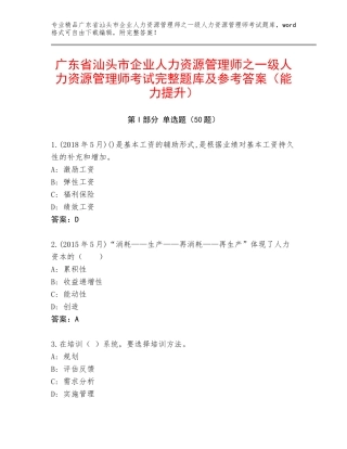 广东省汕头市企业人力资源管理师之一级人力资源管理师考试完整题库及参考答案（能力提升）
