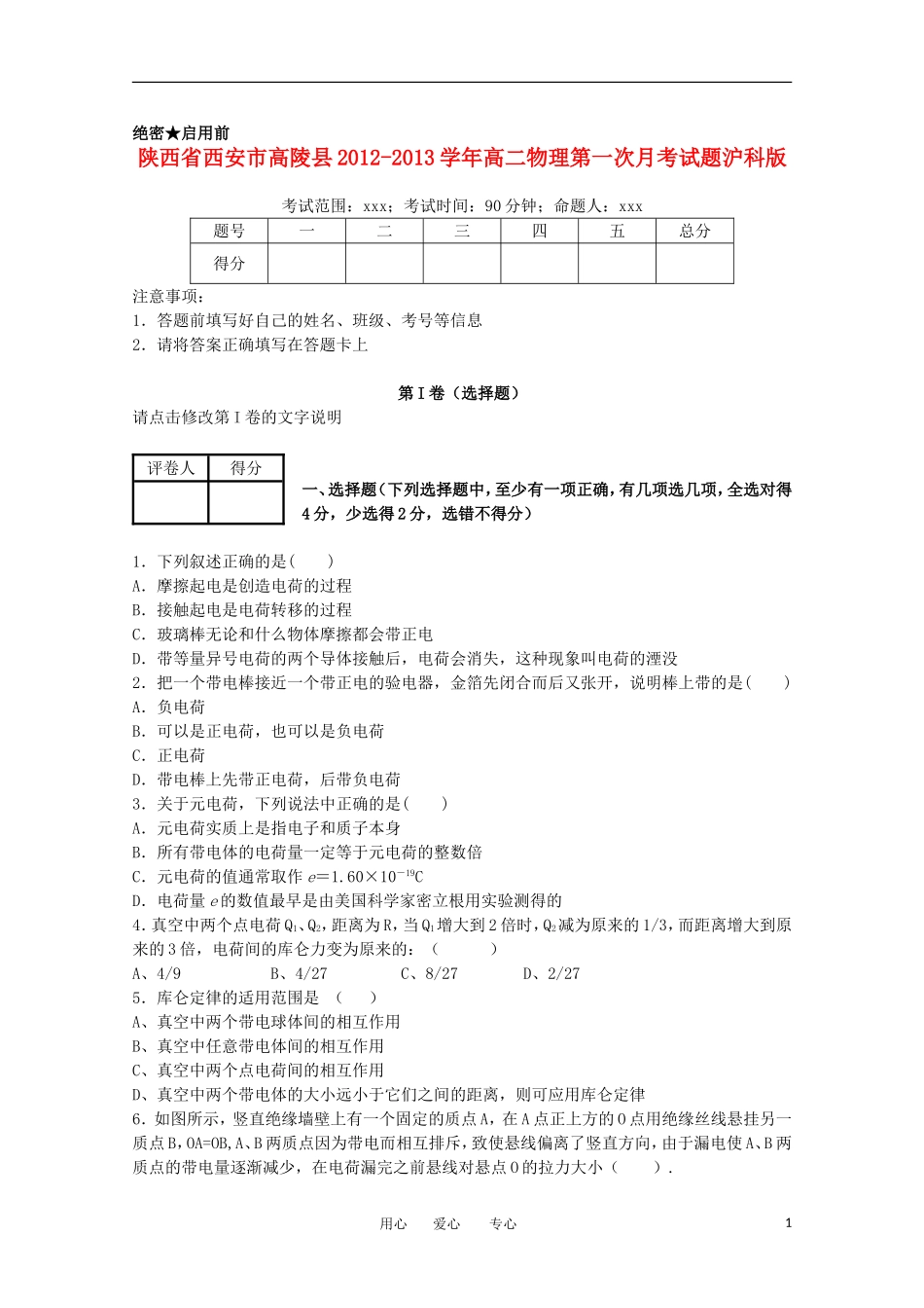 陕西省西安市高陵县2012-2013学年高二物理第一次月考试题沪科版_第1页