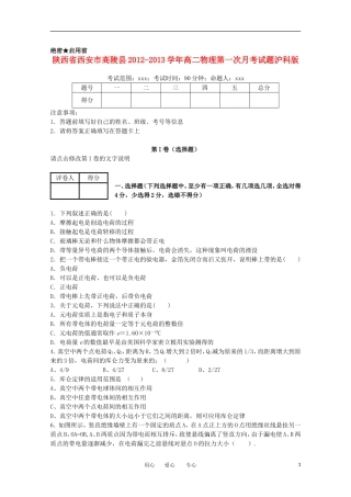 陕西省西安市高陵县2012-2013学年高二物理第一次月考试题沪科版