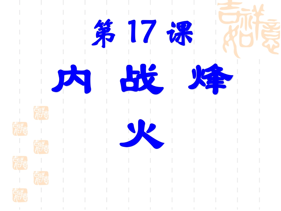 17-内战烽火_第3页