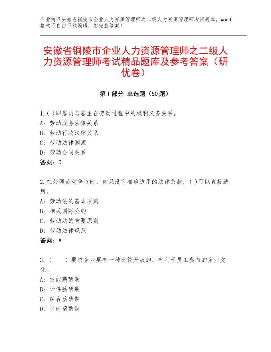 安徽省铜陵市企业人力资源管理师之二级人力资源管理师考试精品题库及参考答案（研优卷）_第1页