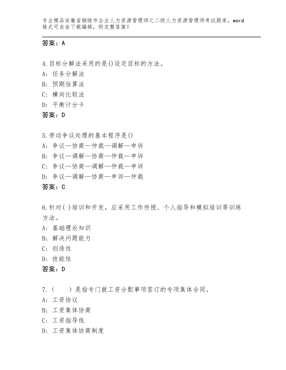 安徽省铜陵市企业人力资源管理师之二级人力资源管理师考试精品题库及参考答案（研优卷）_第2页