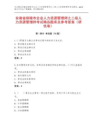 安徽省铜陵市企业人力资源管理师之二级人力资源管理师考试精品题库及参考答案（研优卷）