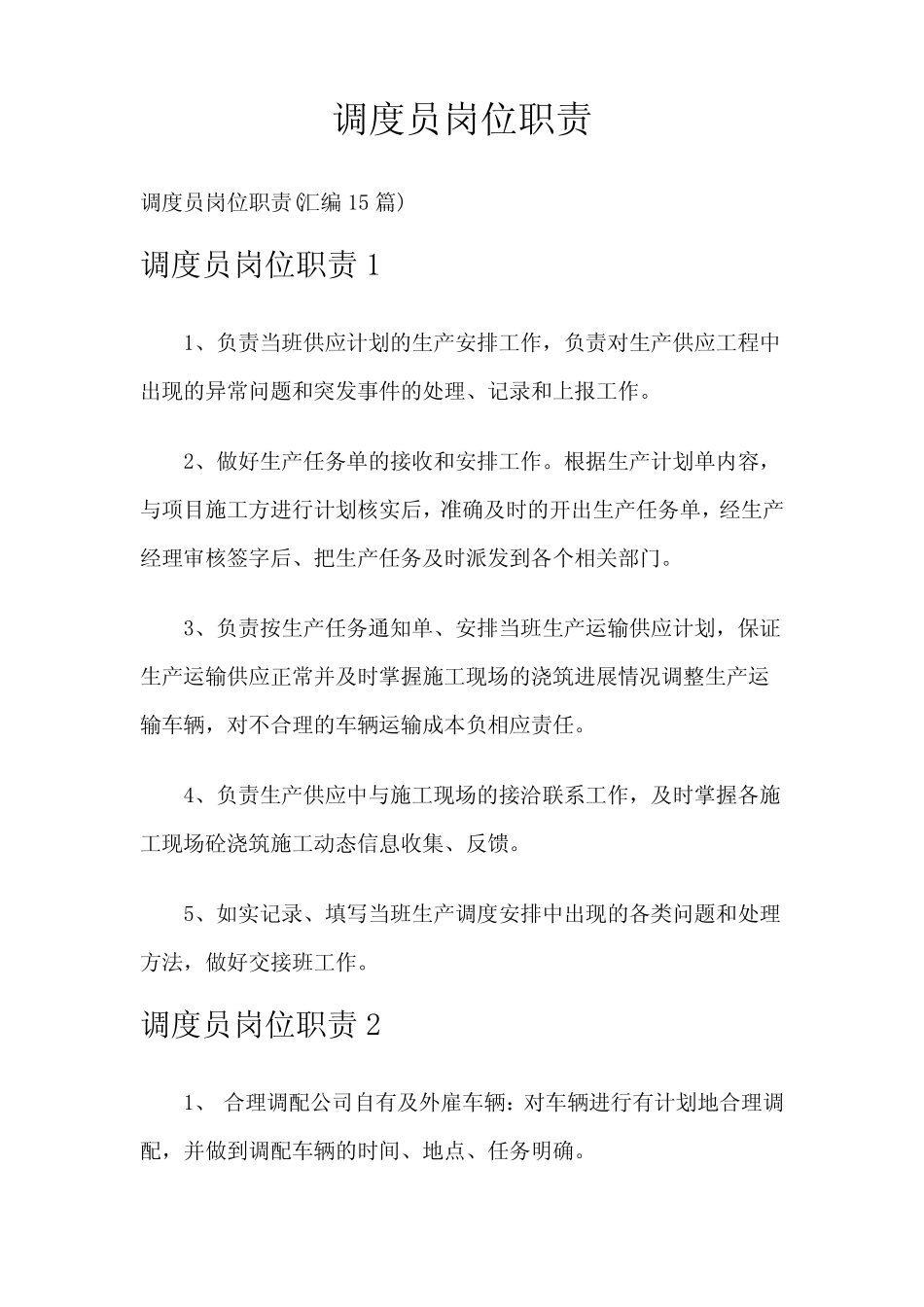 调度员岗位职责 _第1页