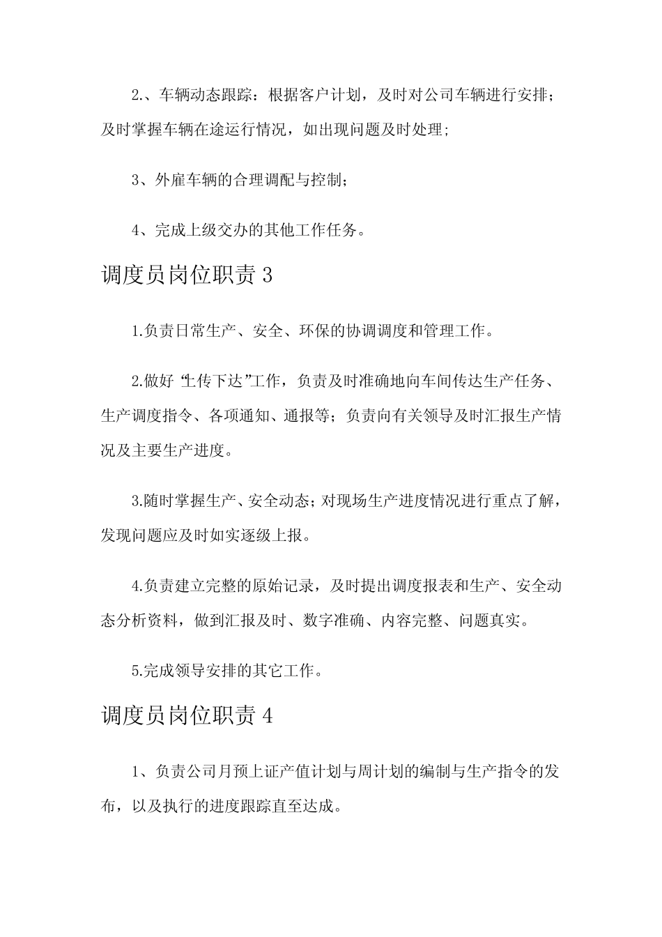 调度员岗位职责 _第2页