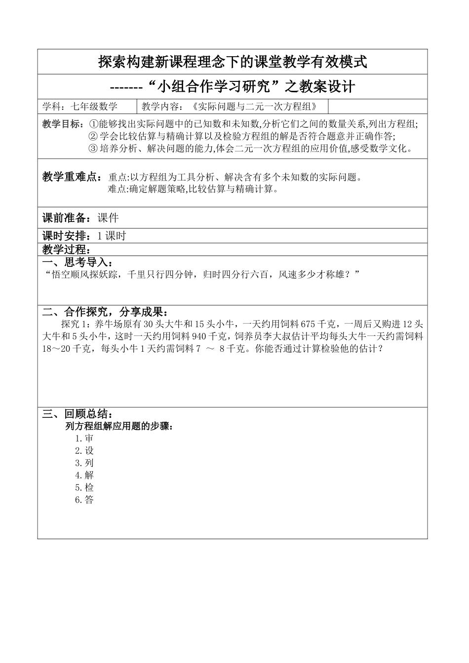 《实际问题与二元一次方程组》教学设计_第1页