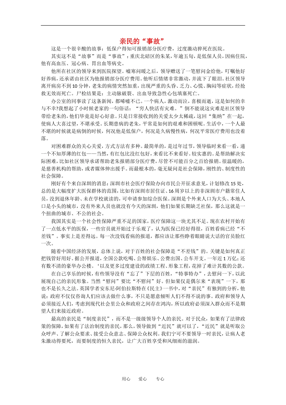 高中语文-阅读之做人与处世-亲民的“事故”素材_第1页