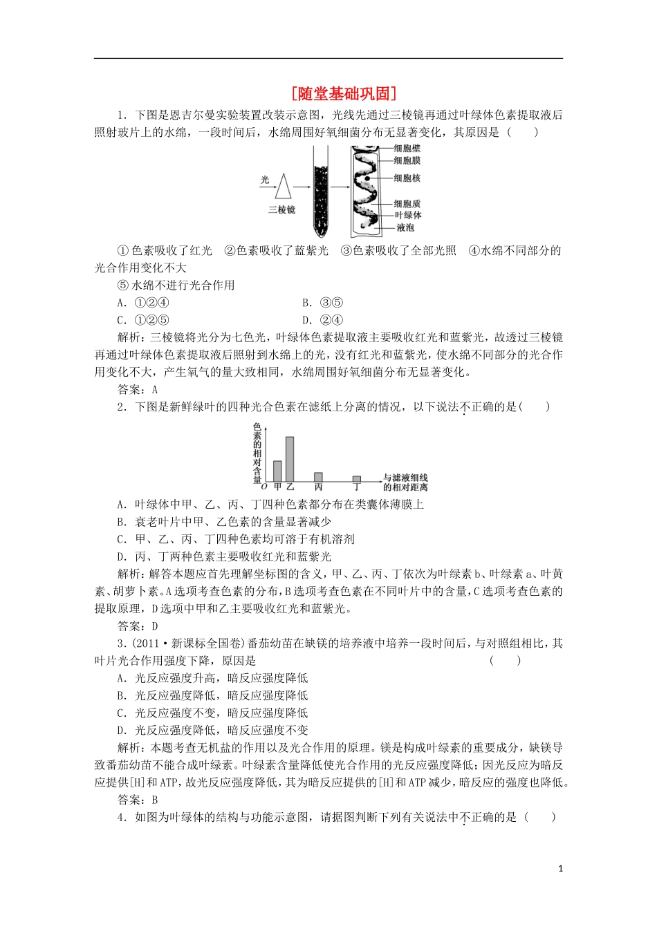 高一生物《分子与细胞》习题专练(42)课标版_第1页