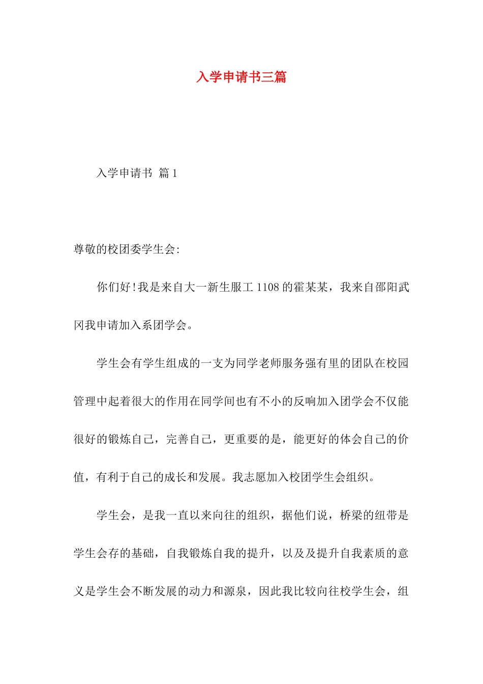 入学申请书三篇 (3)_第1页