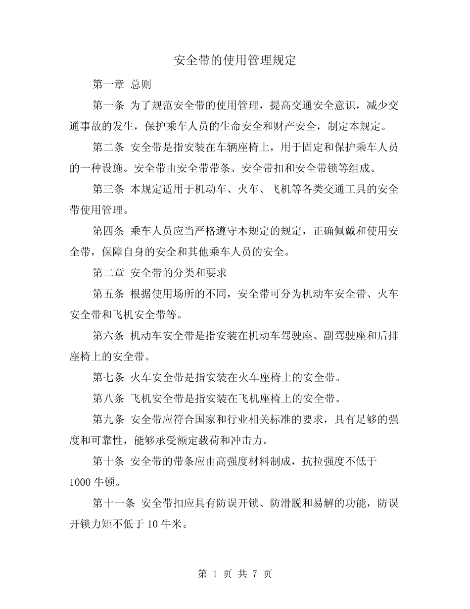 安全带的使用管理规定(4) _第1页