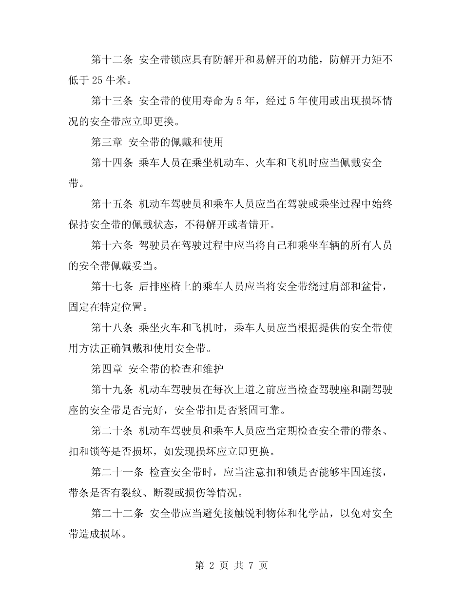 安全带的使用管理规定(4) _第2页