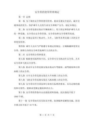 安全带的使用管理规定(4) 