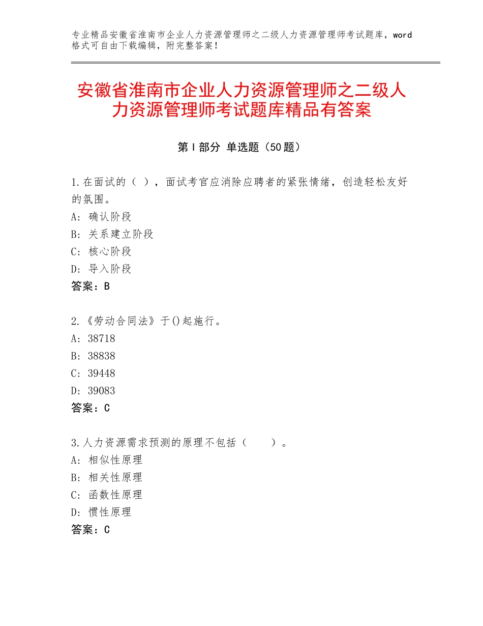 安徽省淮南市企业人力资源管理师之二级人力资源管理师考试题库精品有答案_第1页