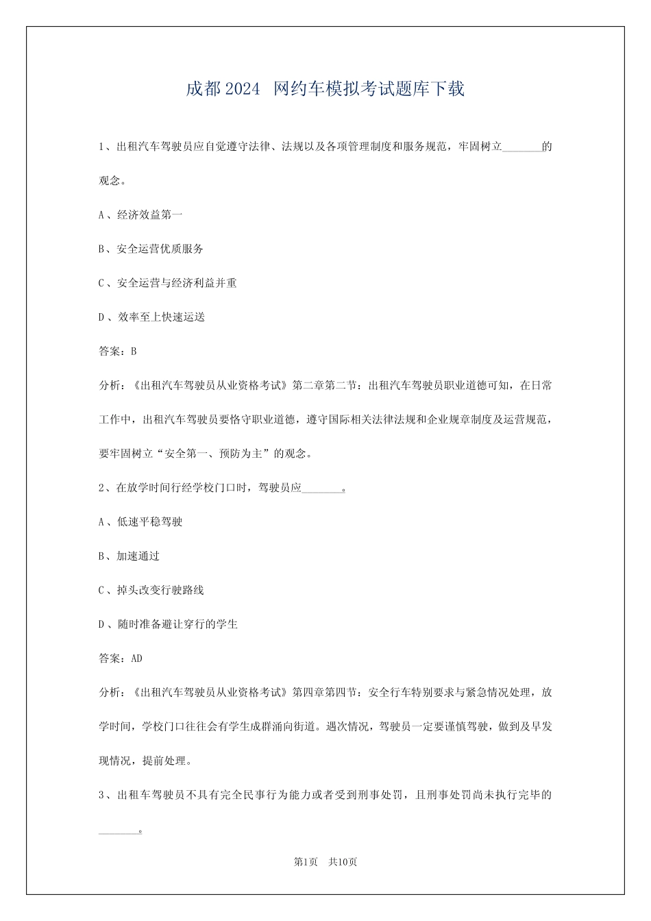 成都2024网约车模拟考试题库下载 _第1页