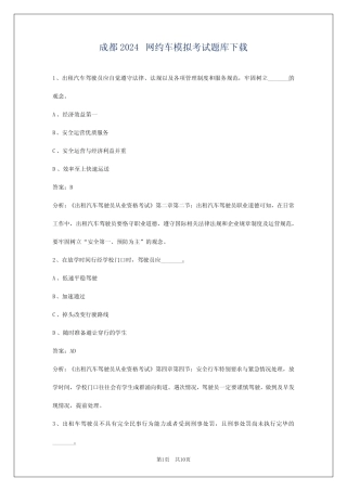 成都2024网约车模拟考试题库下载 