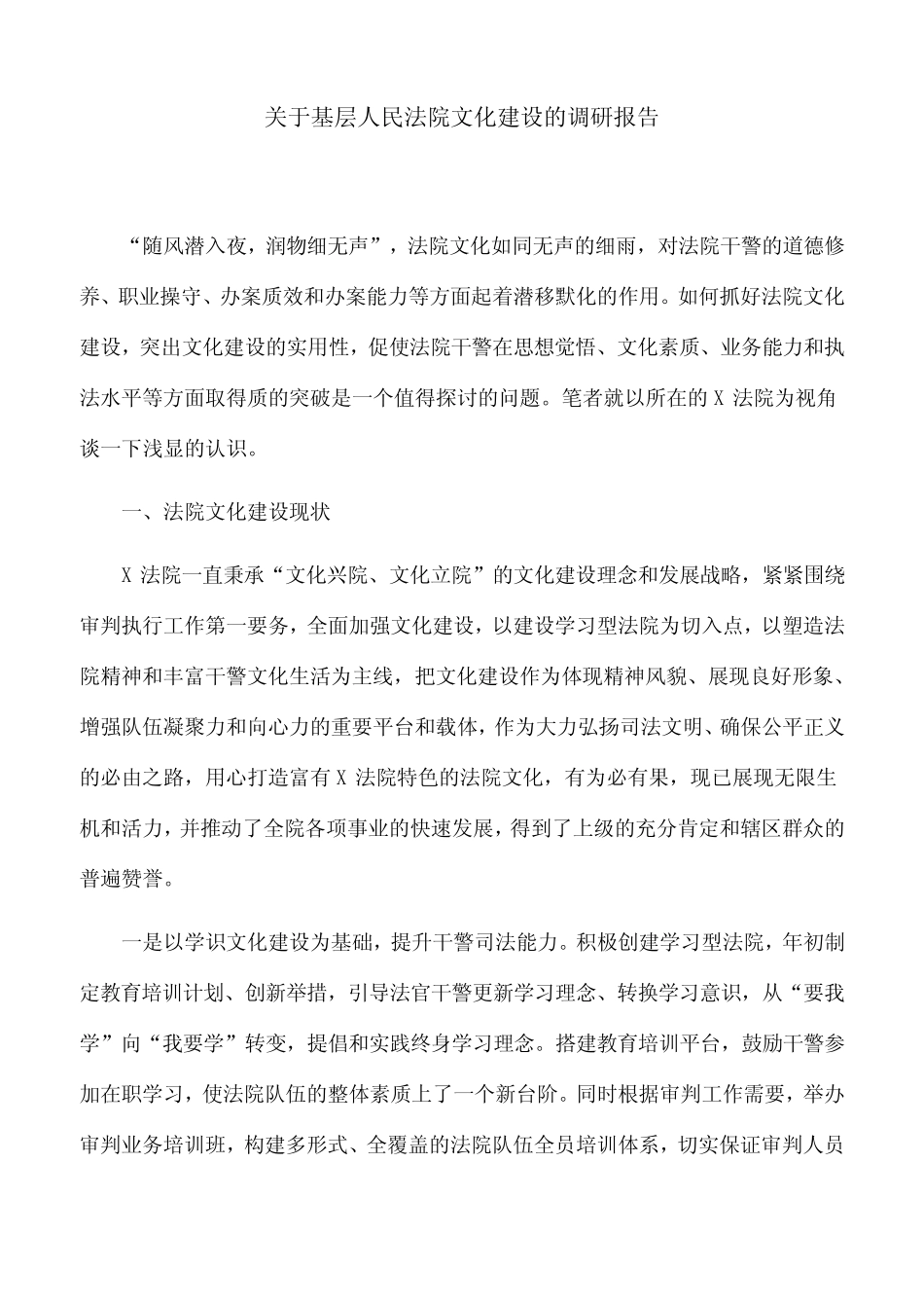 关于基层人民法院文化建设的调研报告 _第1页