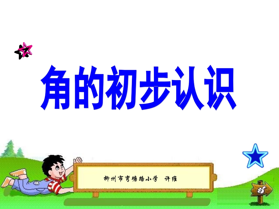 角的初步认识-711255_第1页