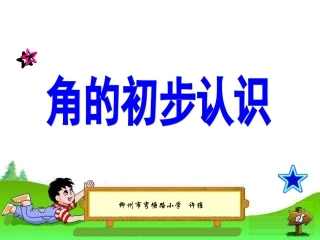 角的初步认识-711255