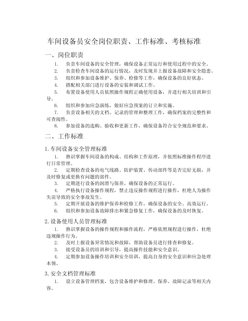 车间设备员安全岗位职责、工作标准、考核标准 _第1页