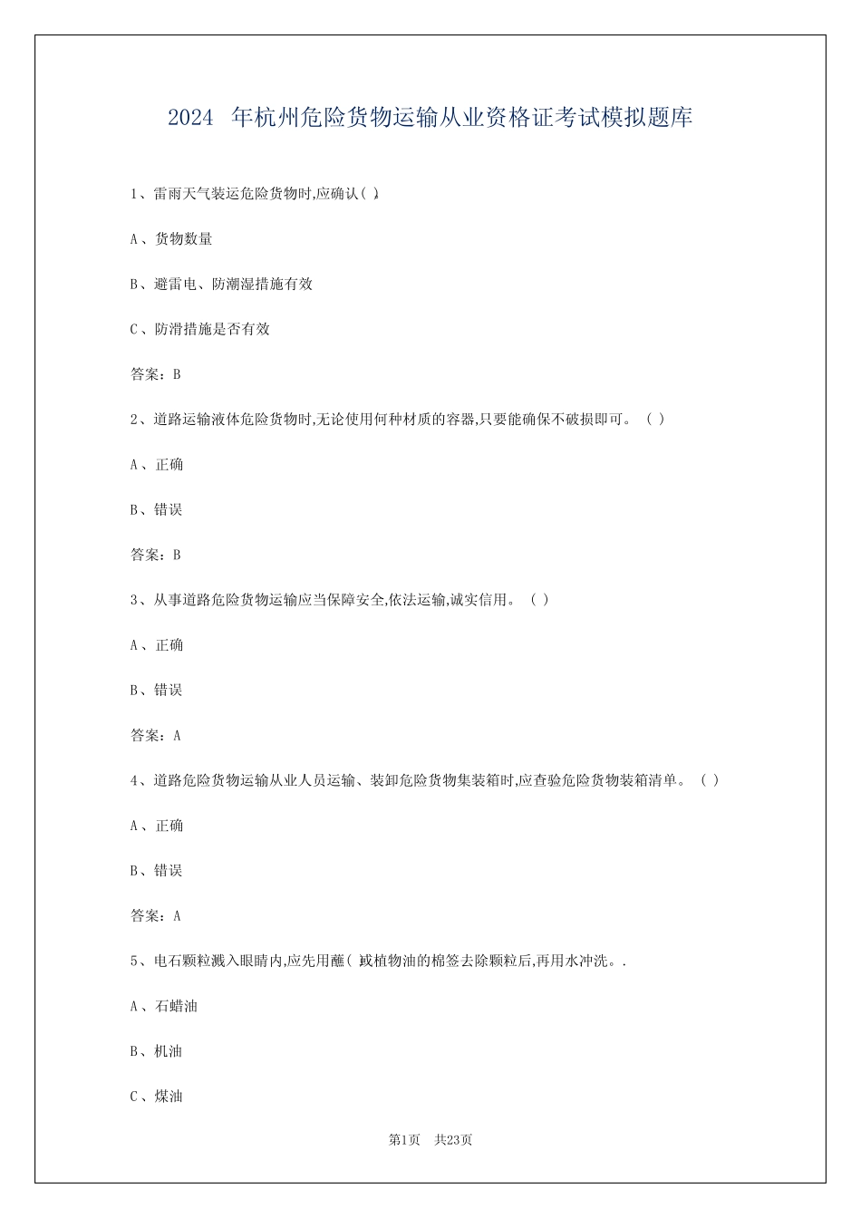 2024年杭州危险货物运输从业资格证考试模拟题库 _第1页