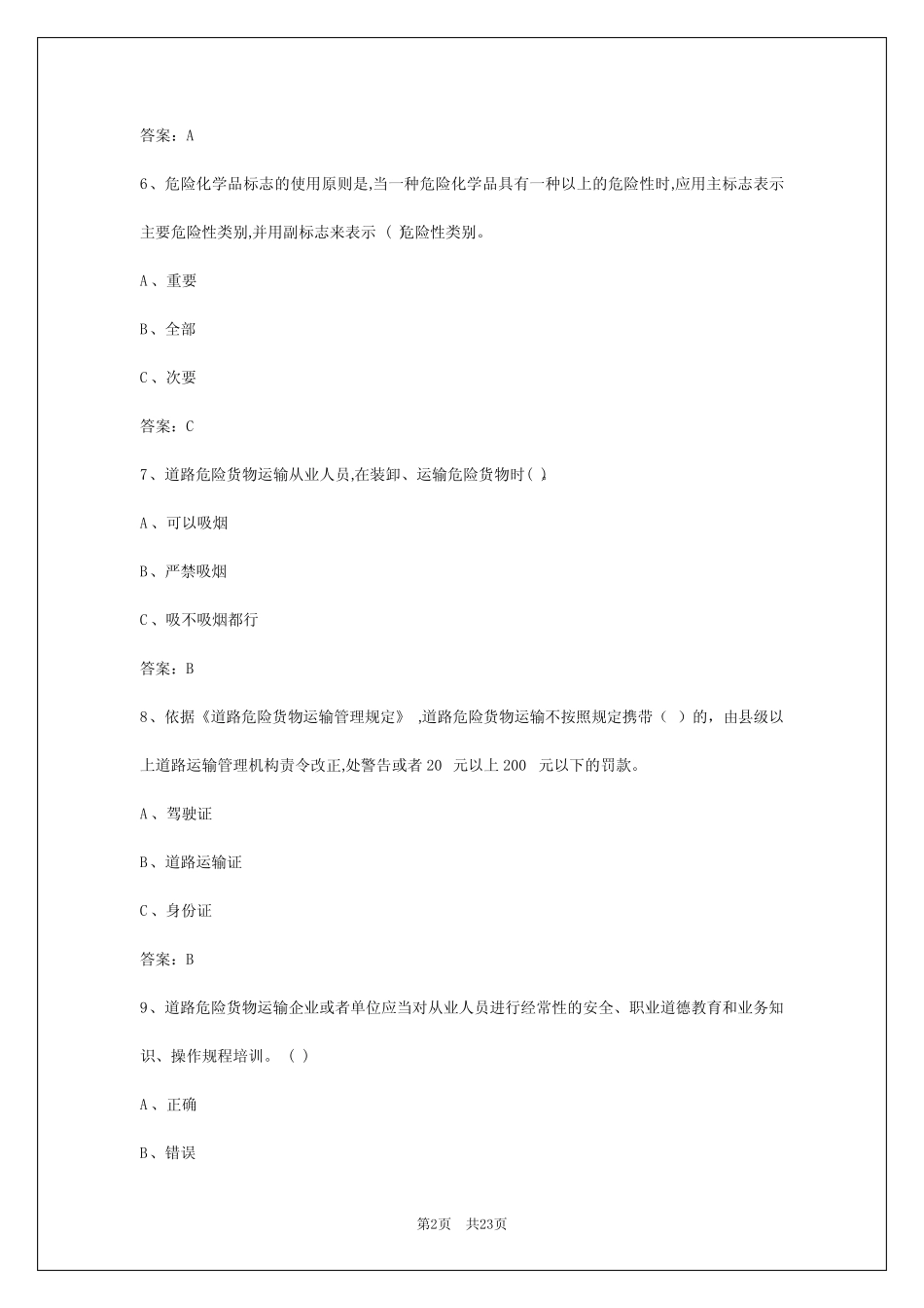 2024年杭州危险货物运输从业资格证考试模拟题库 _第2页
