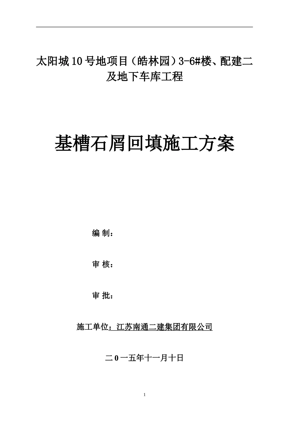 太阳城石屑回填方案_第1页
