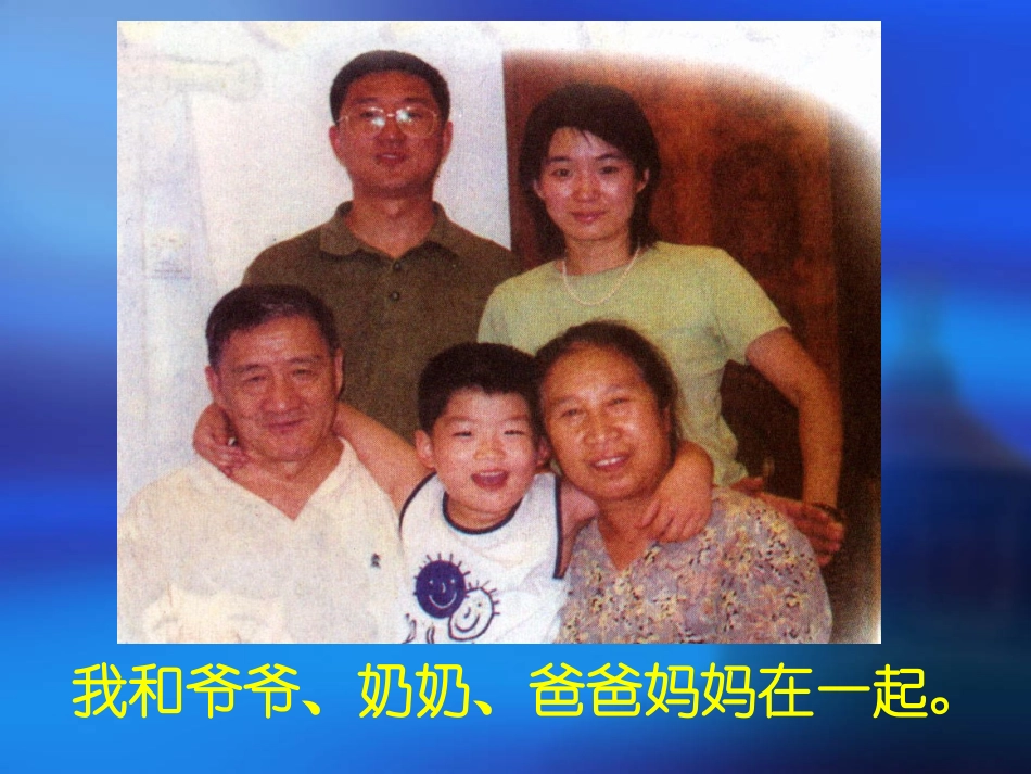 好《我的一家人》教学演示课件_第3页