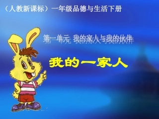 好《我的一家人》教学演示课件