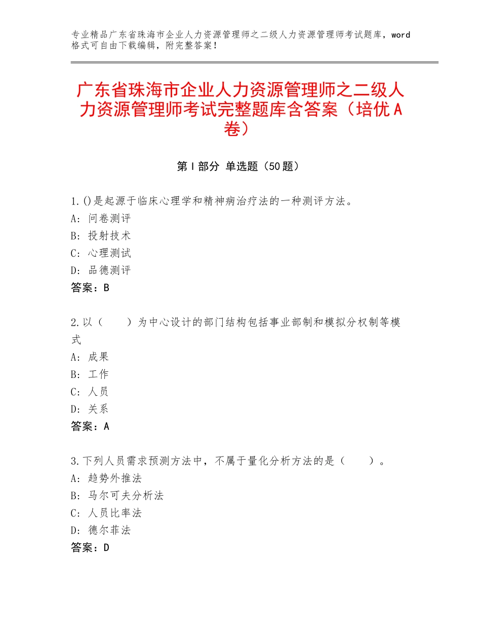 广东省珠海市企业人力资源管理师之二级人力资源管理师考试完整题库含答案（培优A卷）_第1页