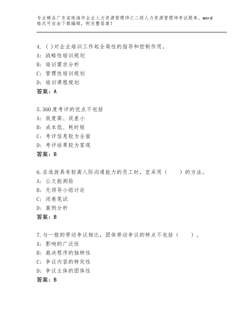 广东省珠海市企业人力资源管理师之二级人力资源管理师考试完整题库含答案（培优A卷）_第2页