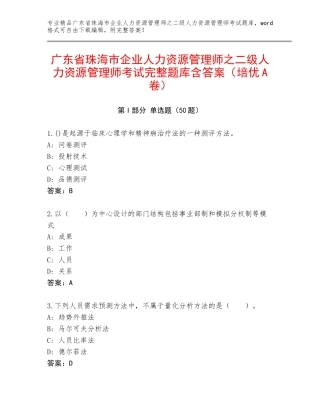 广东省珠海市企业人力资源管理师之二级人力资源管理师考试完整题库含答案（培优A卷）