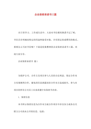 企业保密承诺书三篇