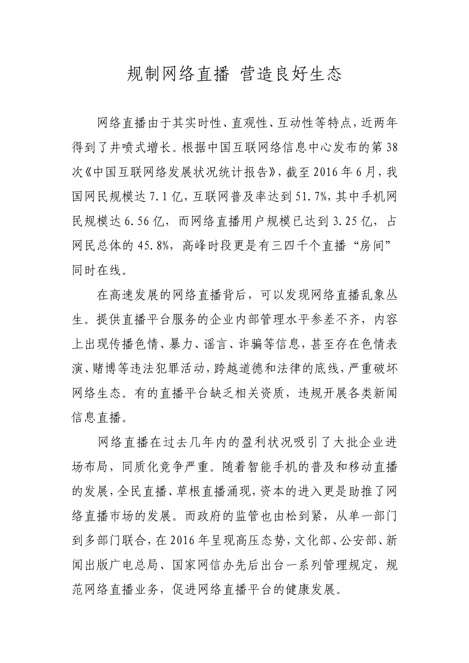 规制网络直播-营造良好生态_第1页