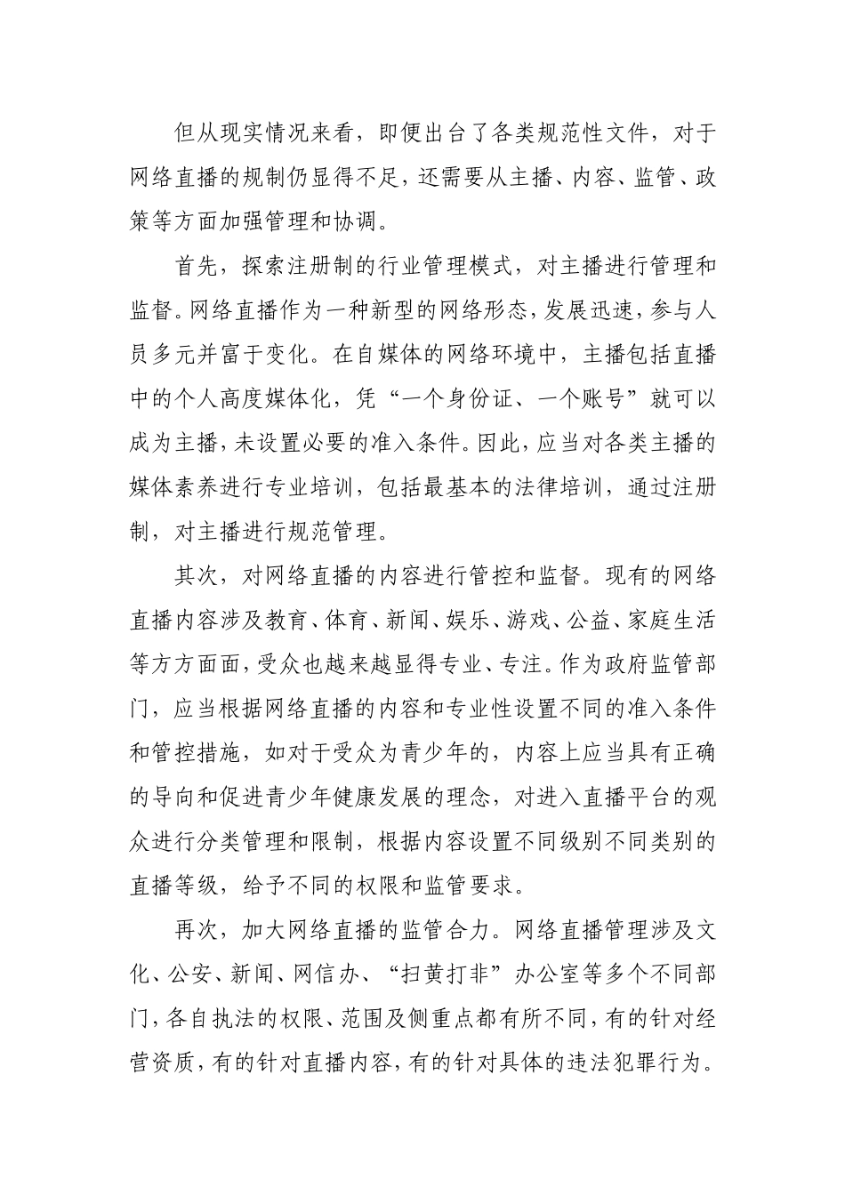 规制网络直播-营造良好生态_第2页