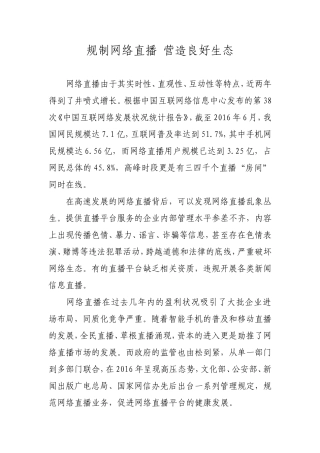 规制网络直播-营造良好生态