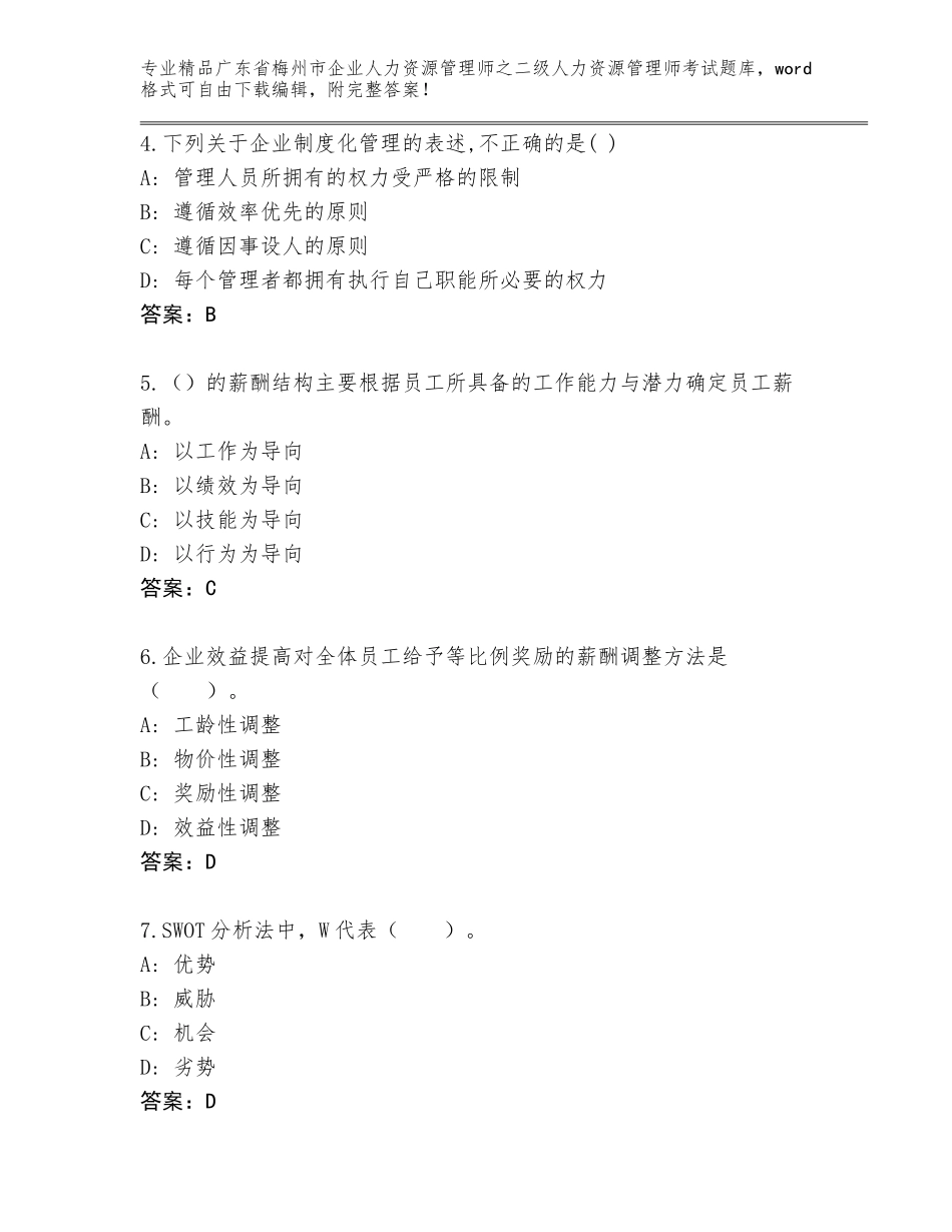 广东省梅州市企业人力资源管理师之二级人力资源管理师考试优选题库【夺冠】_第2页