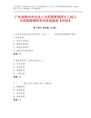 广东省梅州市企业人力资源管理师之二级人力资源管理师考试优选题库【夺冠】