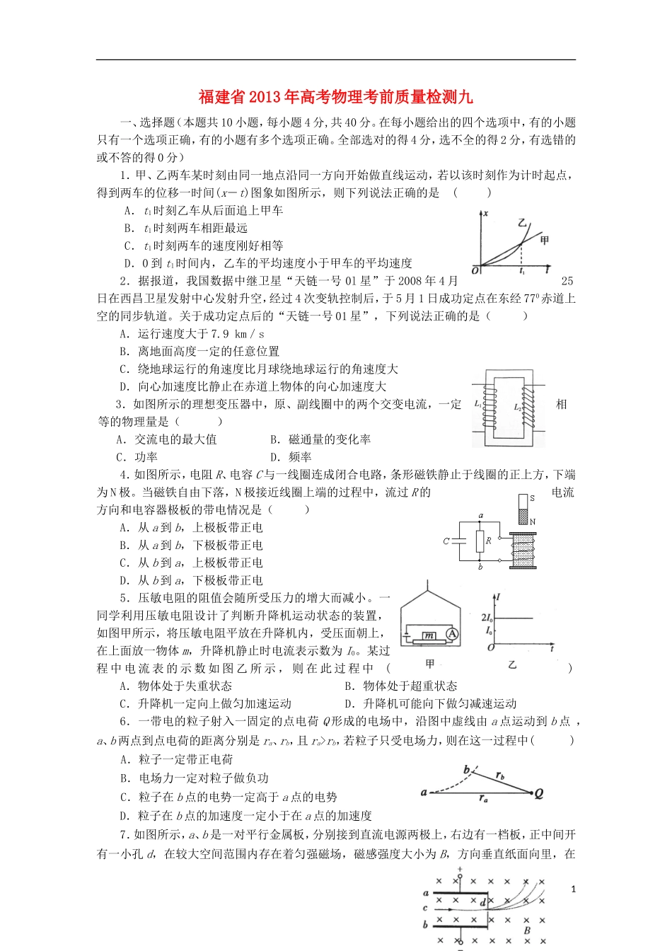 福建省2013年高考物理-考前质量检测九_第1页
