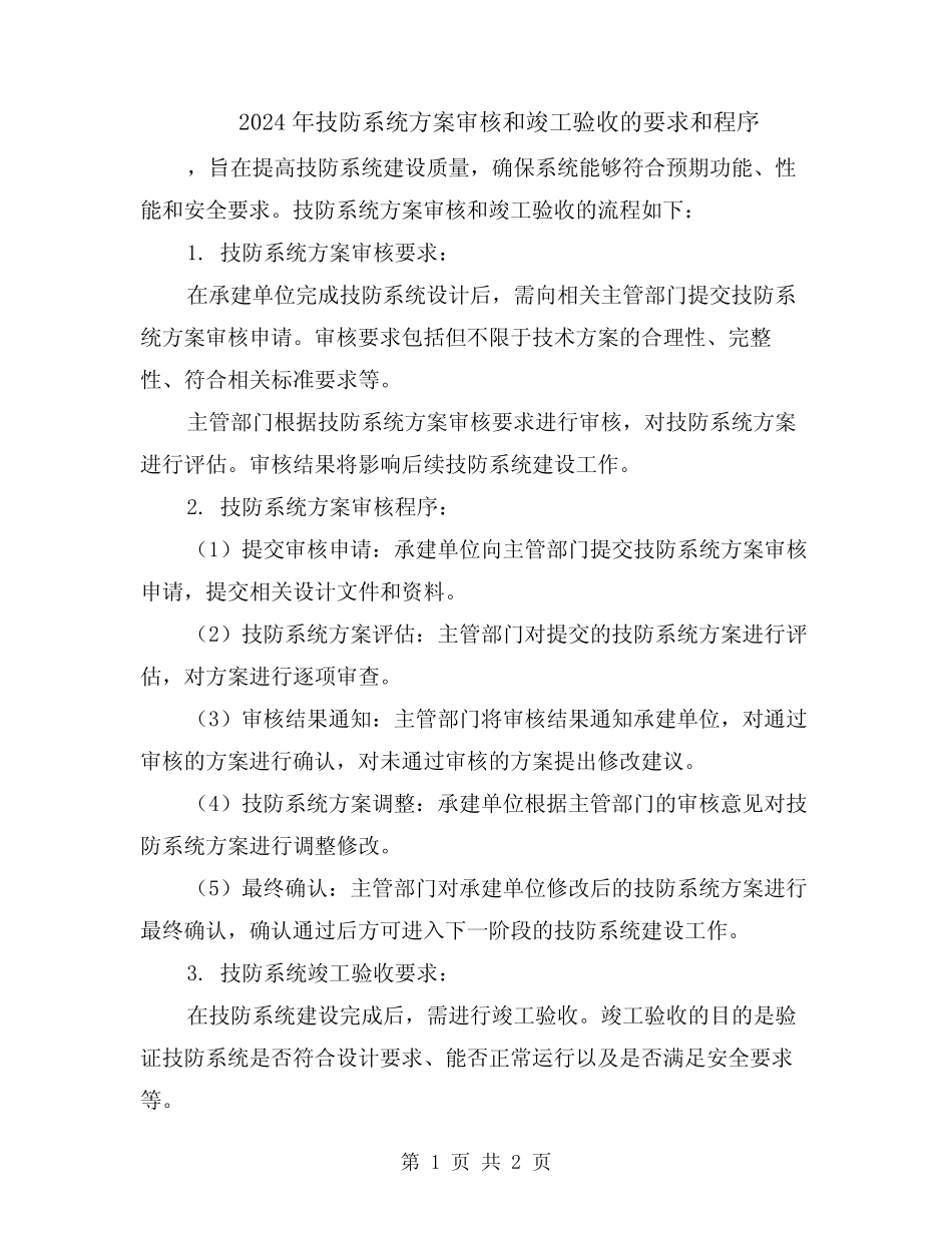 2024年技防系统方案审核和竣工验收的要求和程序 _第1页