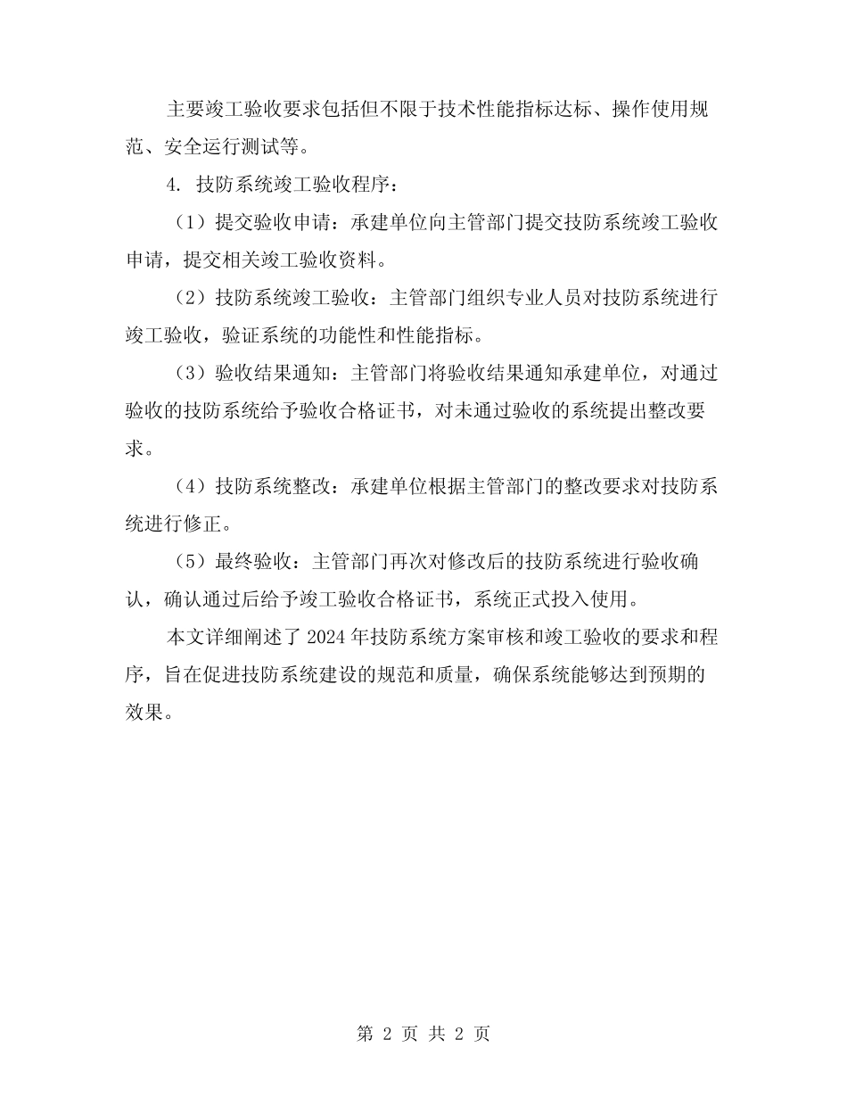 2024年技防系统方案审核和竣工验收的要求和程序 _第2页