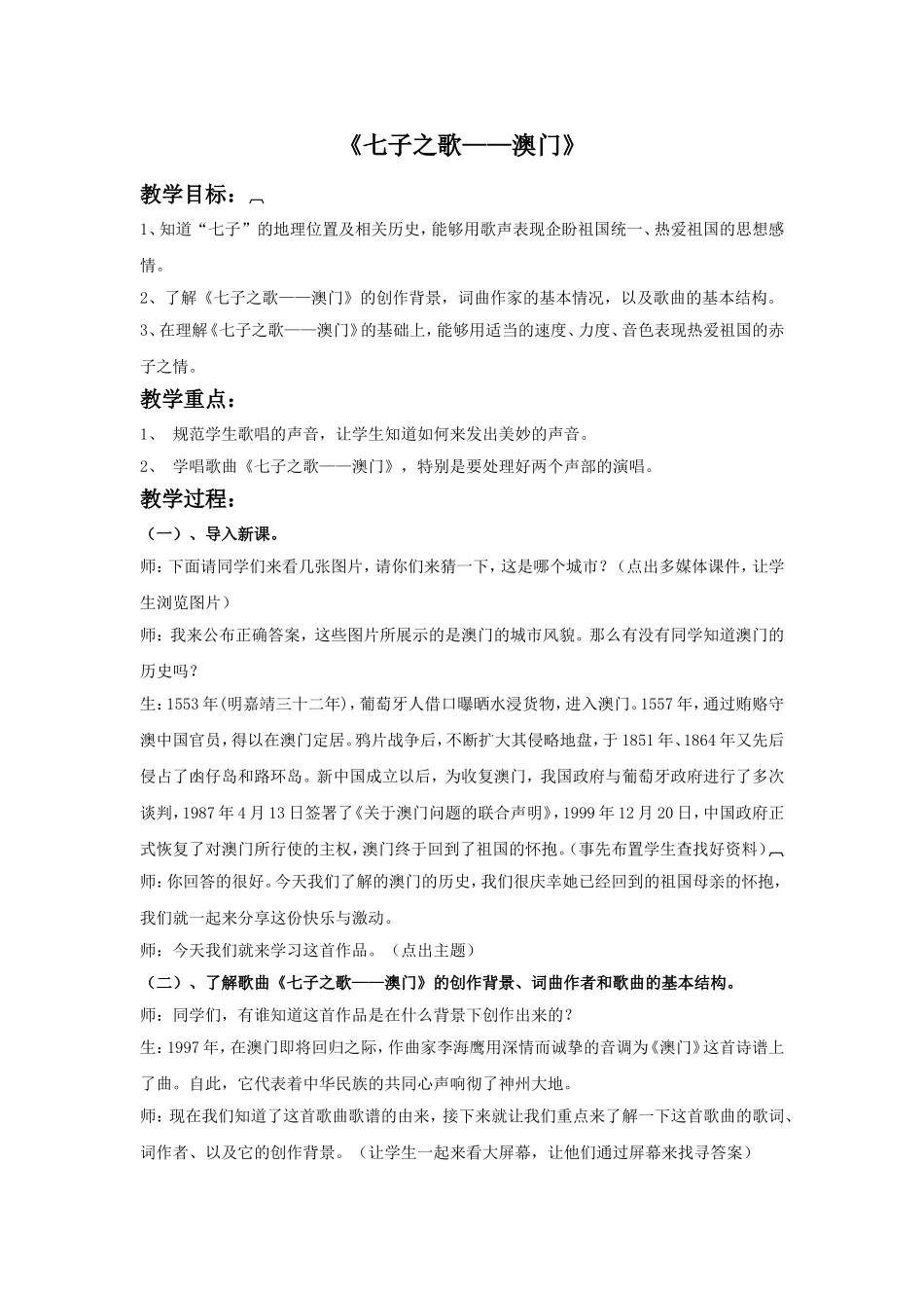 《七子之歌——-澳门》教案1_第1页