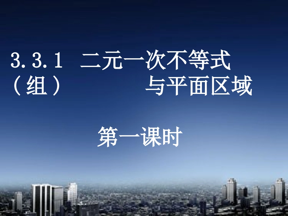 3.5.2简单线性规划_第1页