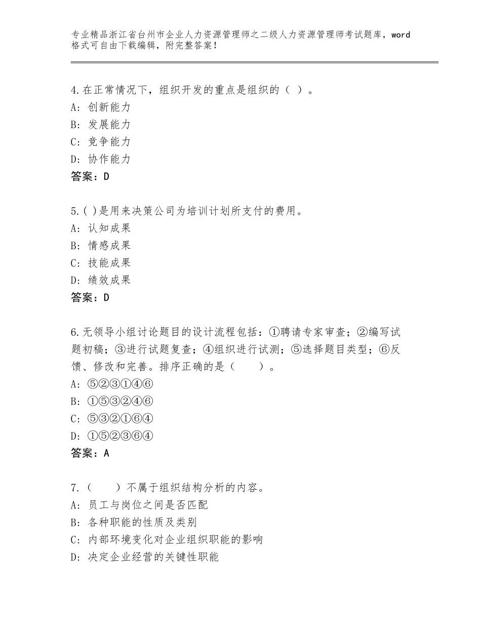 2024年浙江省台州市企业人力资源管理师之二级人力资源管理师考试题库附答案【精练】_第2页