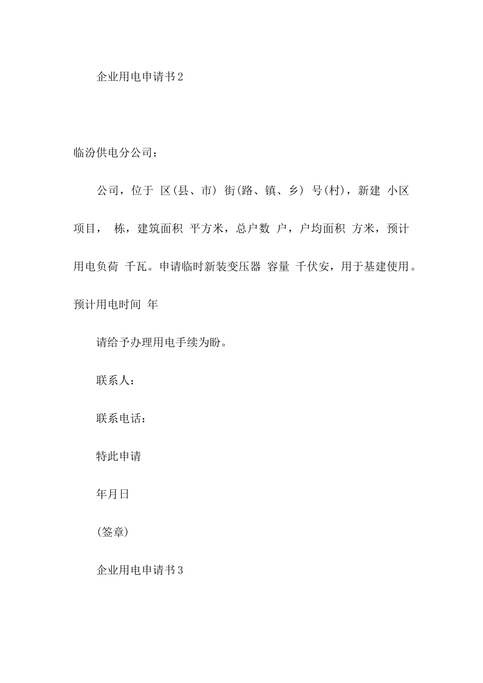 企业用电申请书_第2页