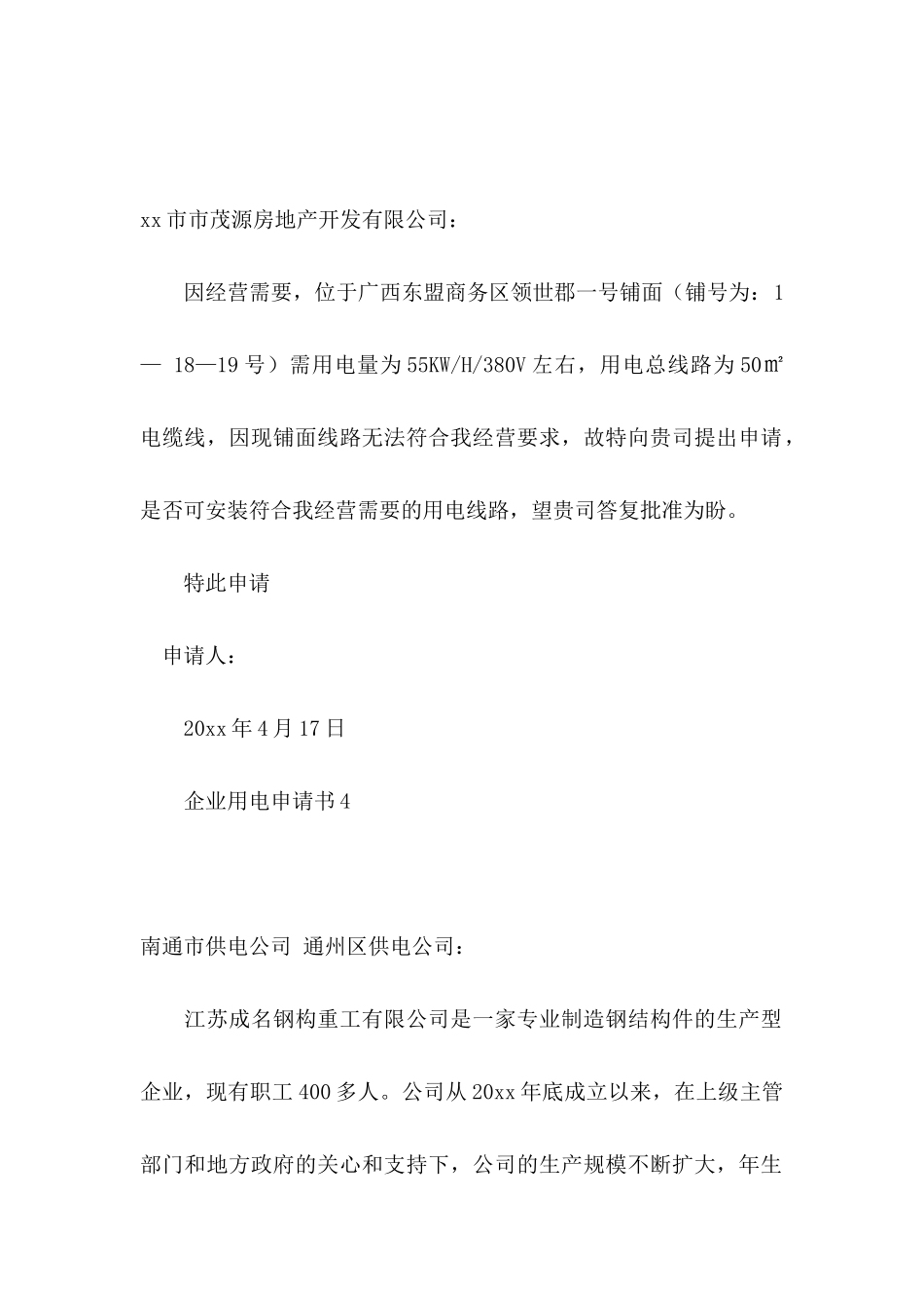 企业用电申请书_第3页