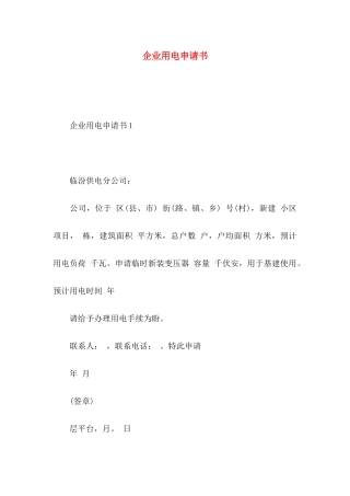企业用电申请书