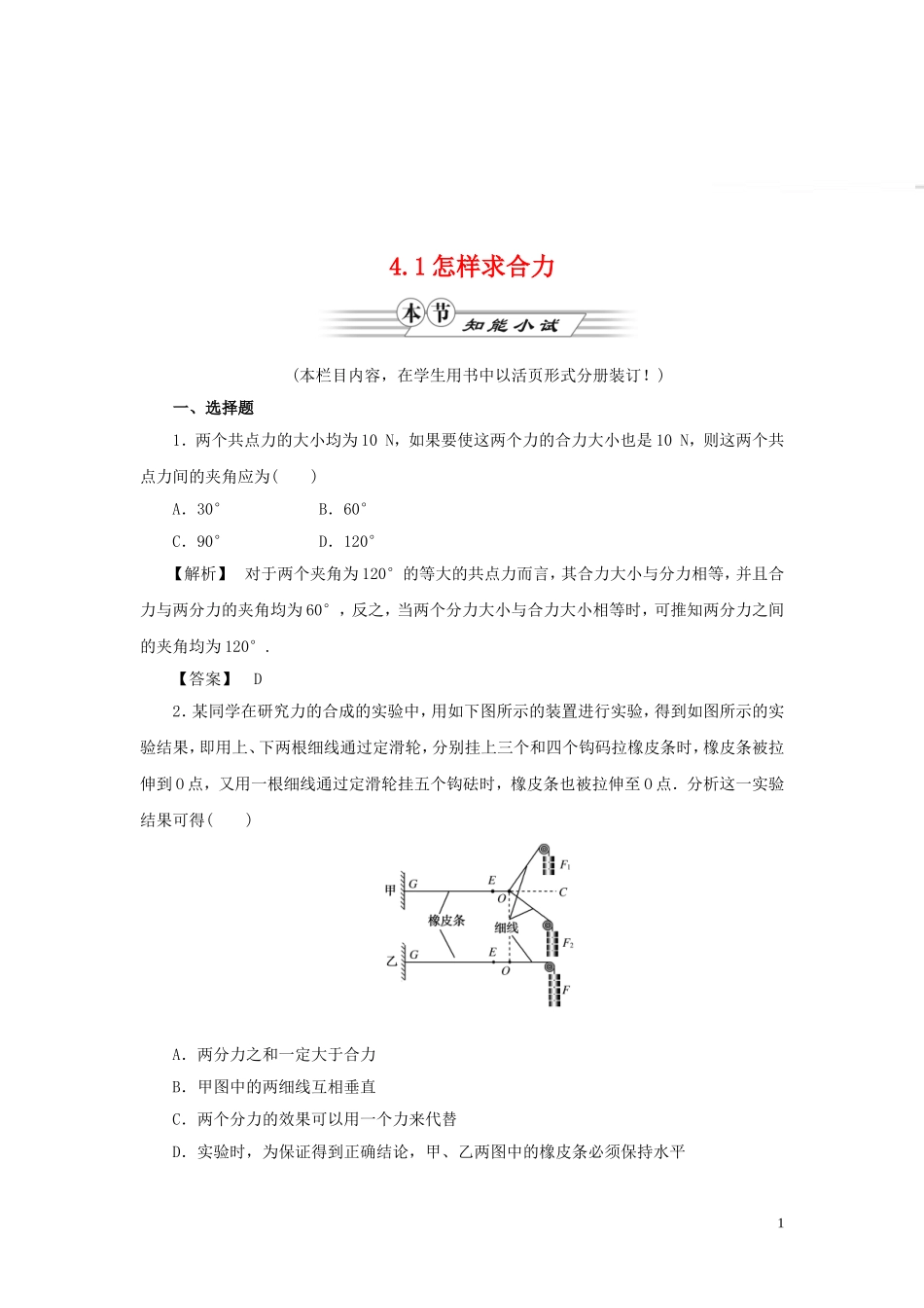 高中物理-同步教学第4章-4.1怎样求合力智能小试-沪科版必修1_第1页