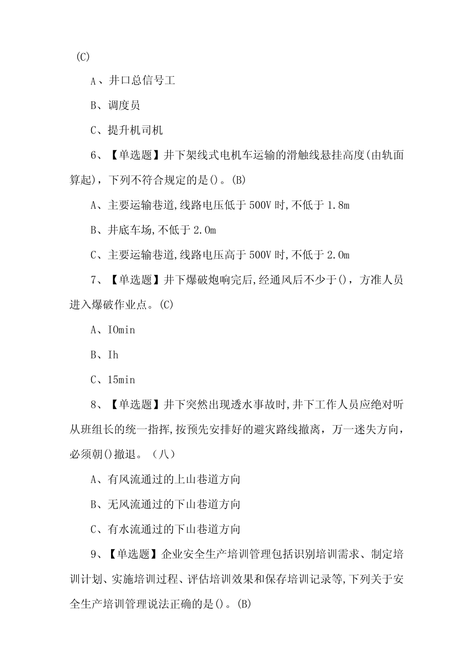 2024年金属非金属矿山(地下矿山)安全管理人员考试100题及答案 _第2页