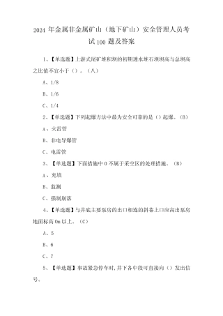 2024年金属非金属矿山(地下矿山)安全管理人员考试100题及答案 